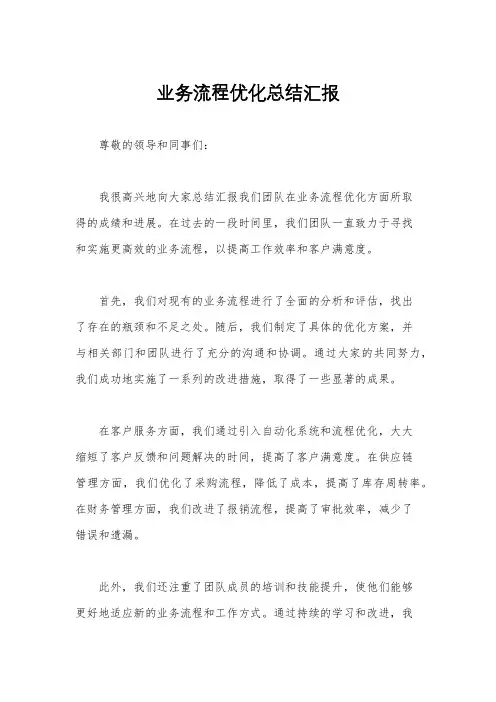 业务流程优化总结汇报
