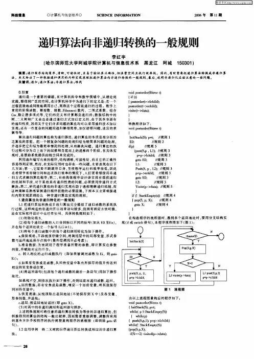 递归算法向非递归转换的一般规则