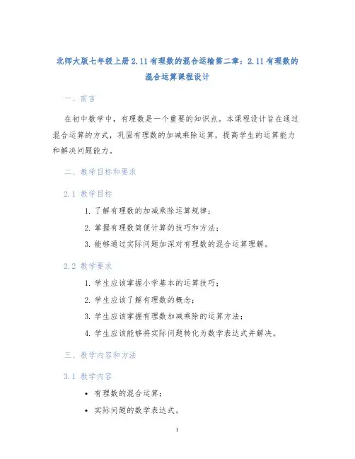 北师大版七年级上册2.11有理数的混合运算第二章：2.11有理数的混合运算课程设计