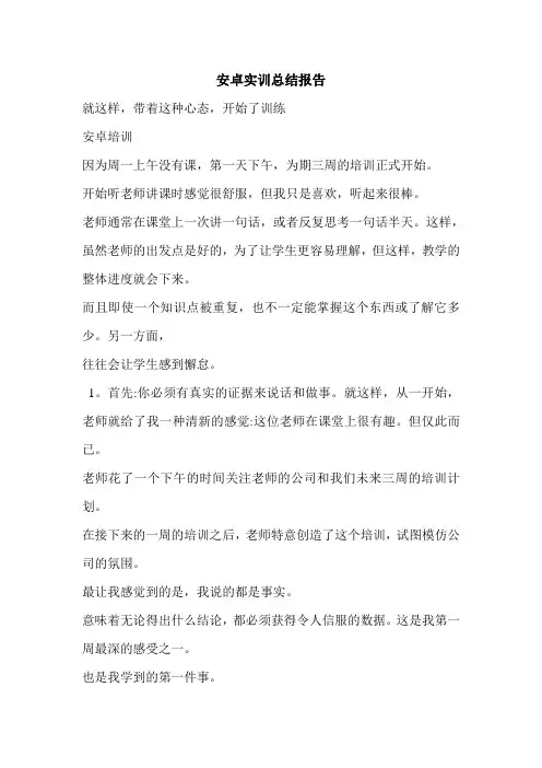 安卓实训总结报告.doc