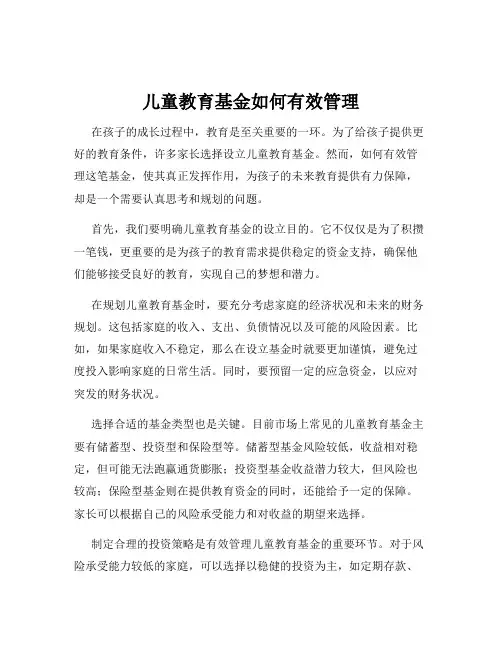 儿童教育基金如何有效管理