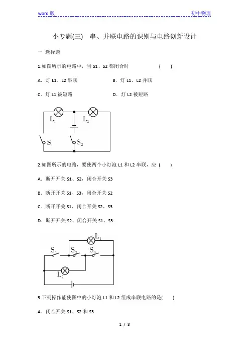 人教版九年级物理 全一册 小专题3 串、并联电路的识别与电路创新设计 专题练习 有答案