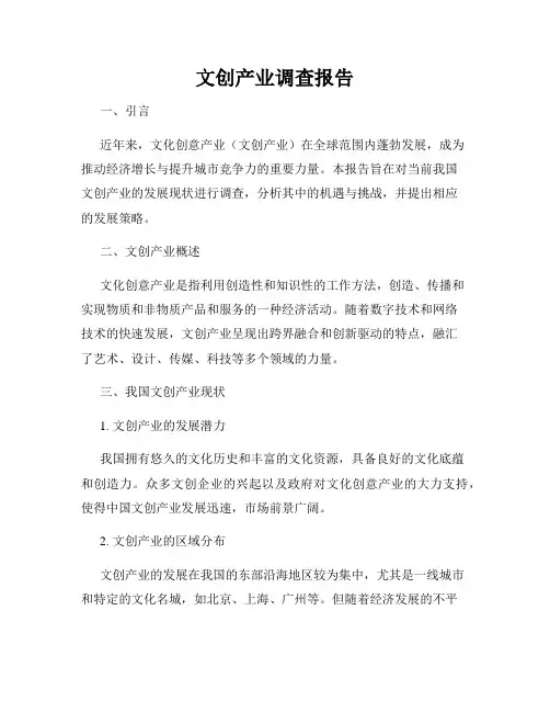 文创产业调查报告