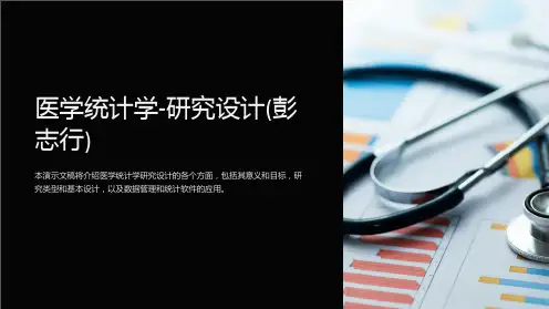 医学统计学-研究设计(彭志行)