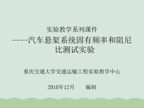 汽车悬架系统固有频率和阻尼比测试实验PPT(共19页)