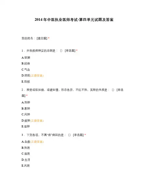 2014年中医执业医师考试-第四单元试题及答案