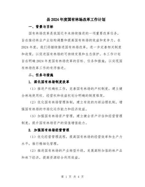 县2024年度国有林场改革工作计划