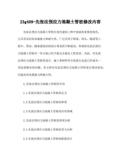 23g409-先张法预应力混凝土管桩修改内容