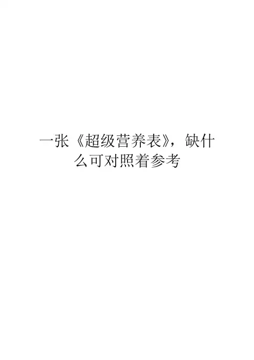 一张《超级营养表》,缺什么可对照着参考
