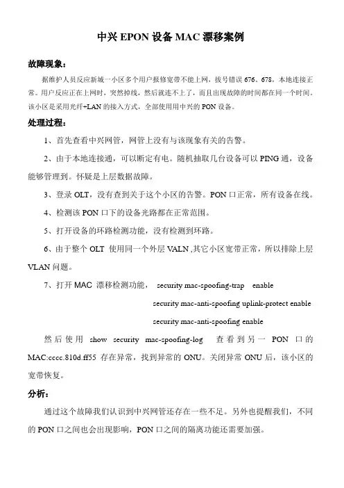 中兴EPON MAC漂移造成其它用户不能正常上网
