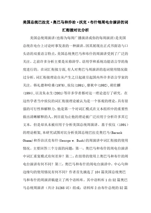 美国总统巴拉克·奥巴马和乔治·沃克·布什每周电台演讲的词汇衔接对比分析