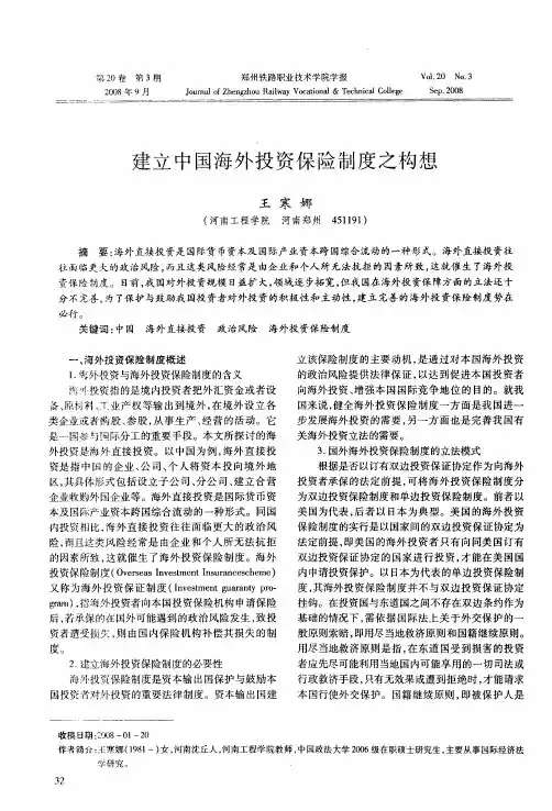 建立中国海外投资保险制度之构想