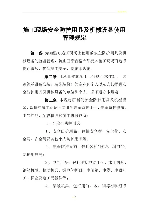 施工现场安全防护用具及机械设备使用管理规定