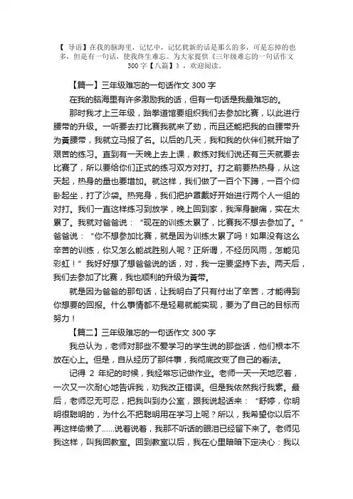 三年级难忘的一句话作文300字【八篇】