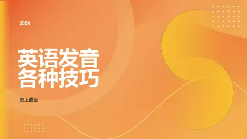 英语发音各种技巧