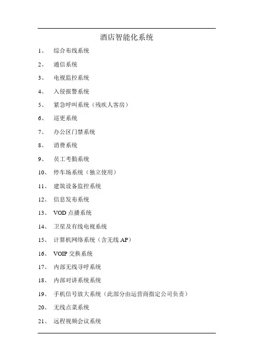 万豪酒店智能化系统