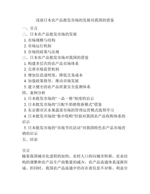 浅谈日本农产品批发市场的发展对我国的借鉴