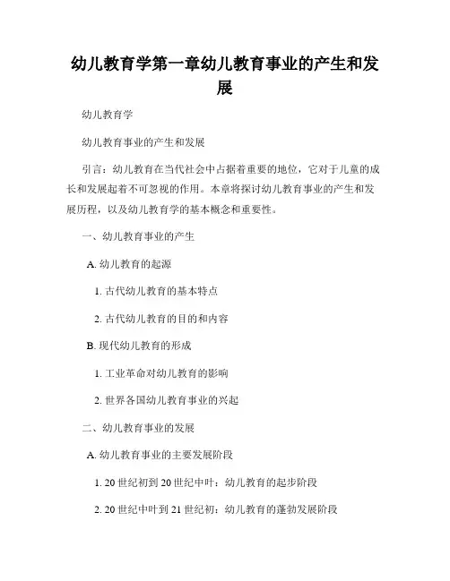 幼儿教育学第一章幼儿教育事业的产生和发展