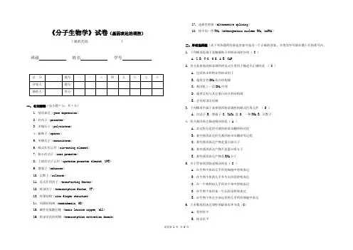 《分子生物学》试卷(基因表达的调控)