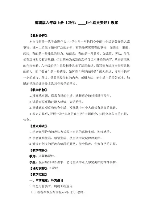 部编版六年级上册《习作三：____让生活更美好》教案、教学设计(共3篇)