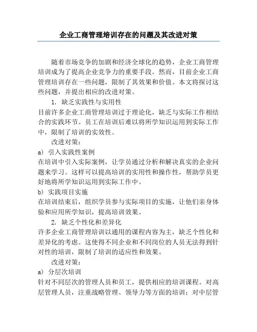 企业工商管理培训存在的问题及其改进对策