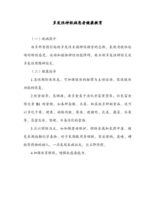 多发性神经病患者健康教育