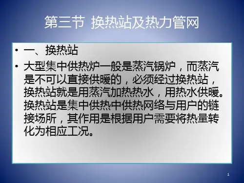 第三节--换热站及热力管网PPT课件