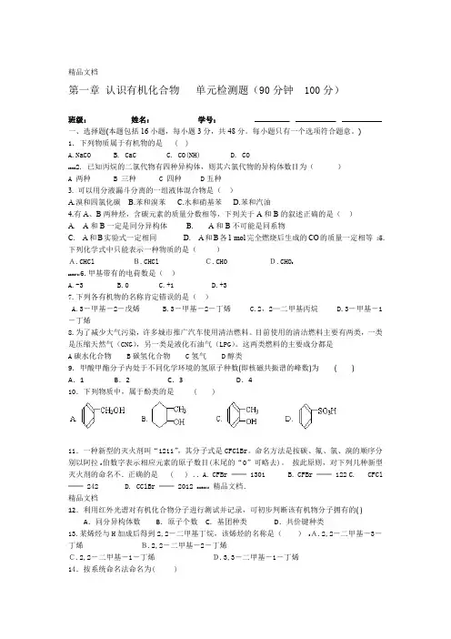 化学选修五第一章认识有机化合物单元测试题及详解答案