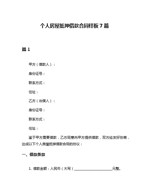 个人房屋抵押借款合同样板7篇