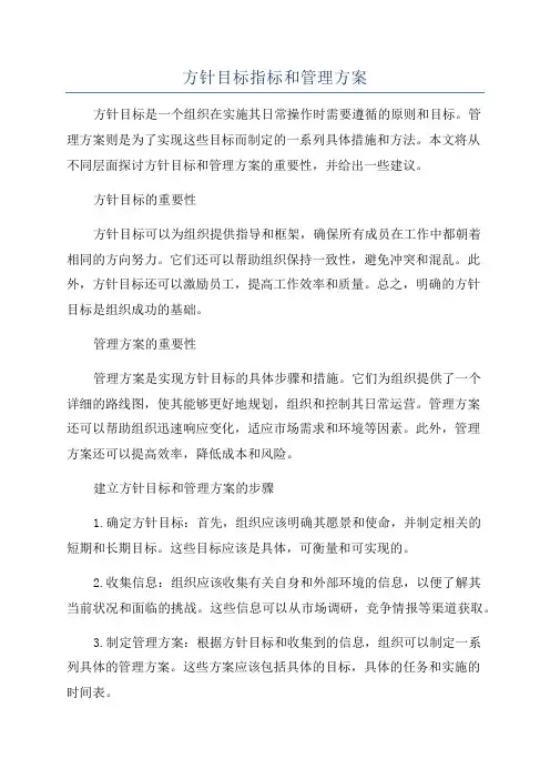 方针目标指标和管理方案