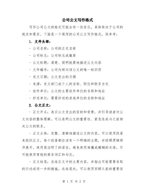 公司公文写作格式