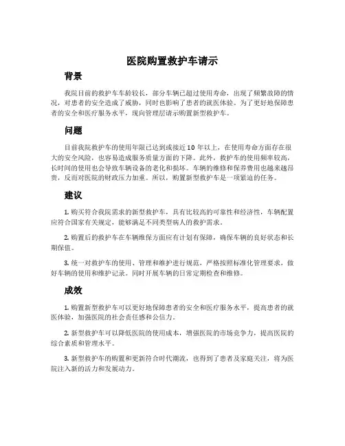 医院购置救护车请示