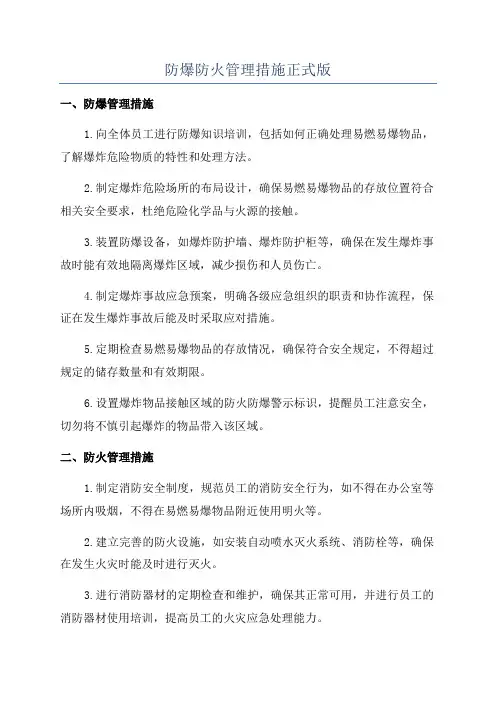 防爆防火管理措施正式版