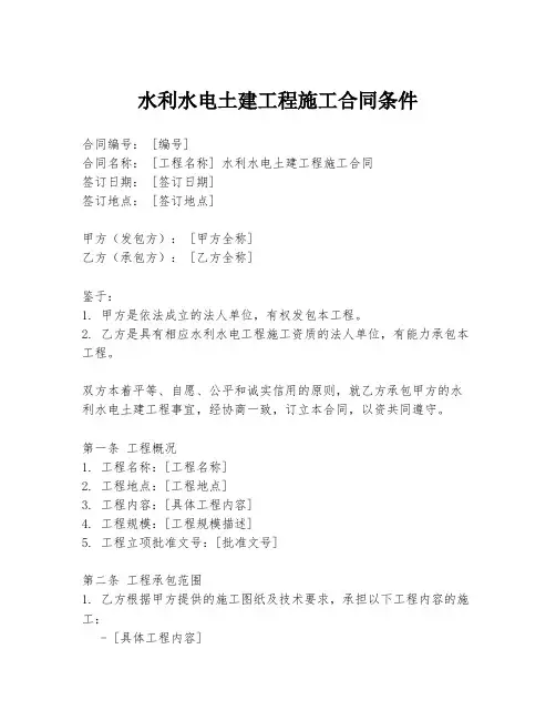 水利水电土建工程施工合同条件