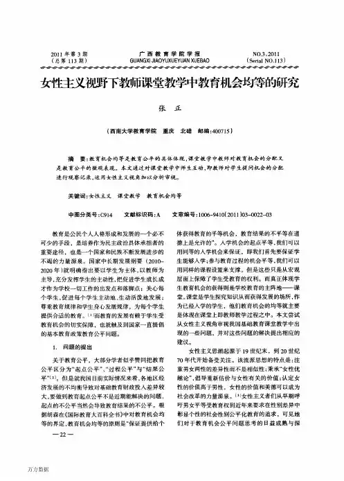 女性主义视野下教师课堂教学中教育机会均等的研究