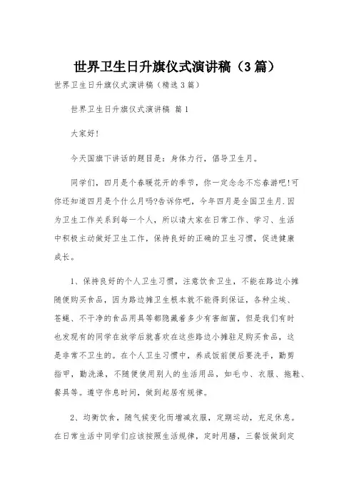 世界卫生日升旗仪式演讲稿(3篇)