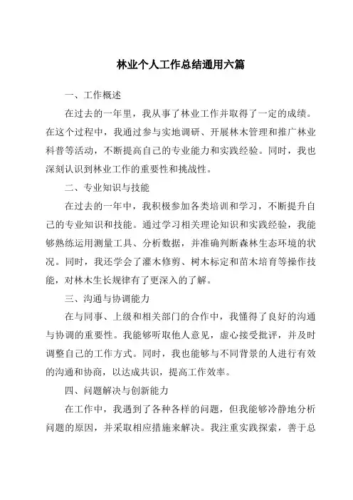 林业个人工作总结通用六篇