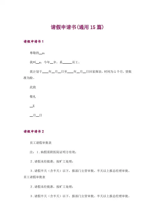 请假申请书(通用15篇)
