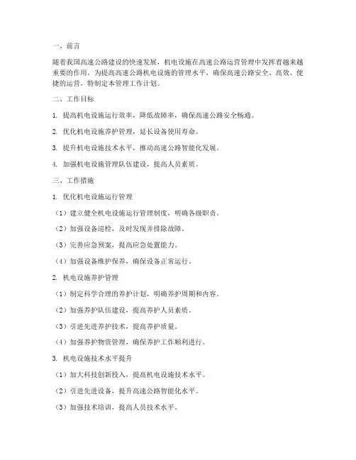 高速公路机电管理工作计划
