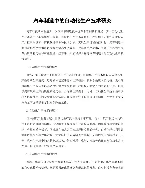 汽车制造中的自动化生产技术研究