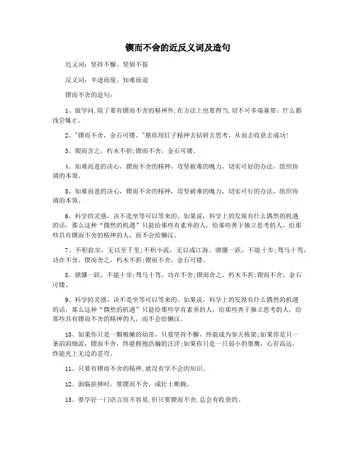 锲而不舍的近反义词及造句