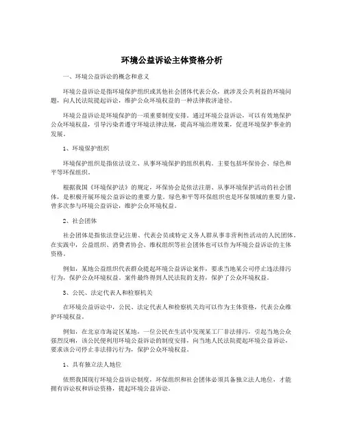 环境公益诉讼主体资格分析