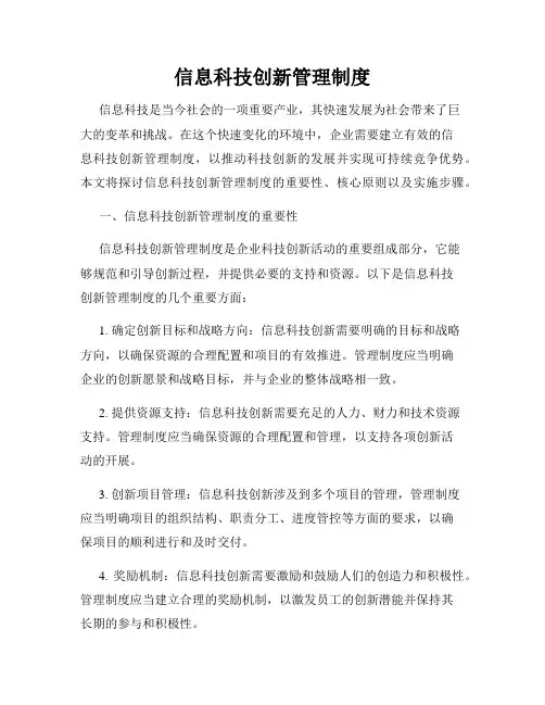 信息科技创新管理制度