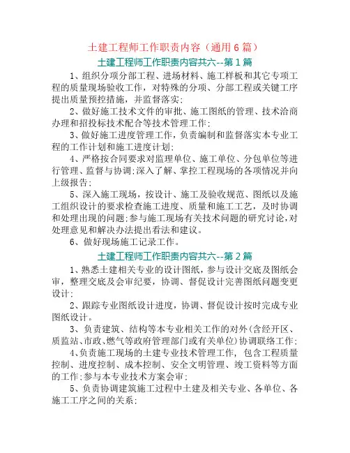 土建工程师工作职责内容(通用6篇)