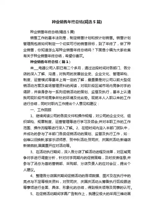 种业销售年终总结（精选5篇）