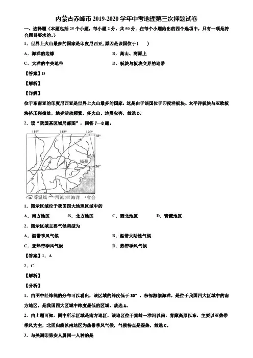 内蒙古赤峰市2019-2020学年中考地理第三次押题试卷含解析