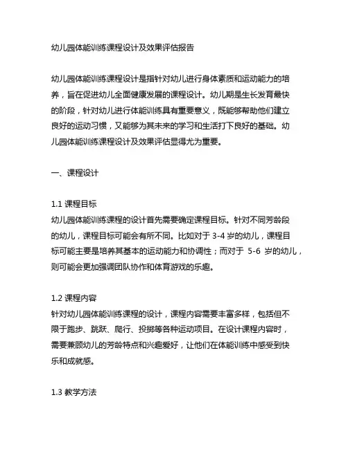 幼儿园体能训练课程设计及效果评估报告