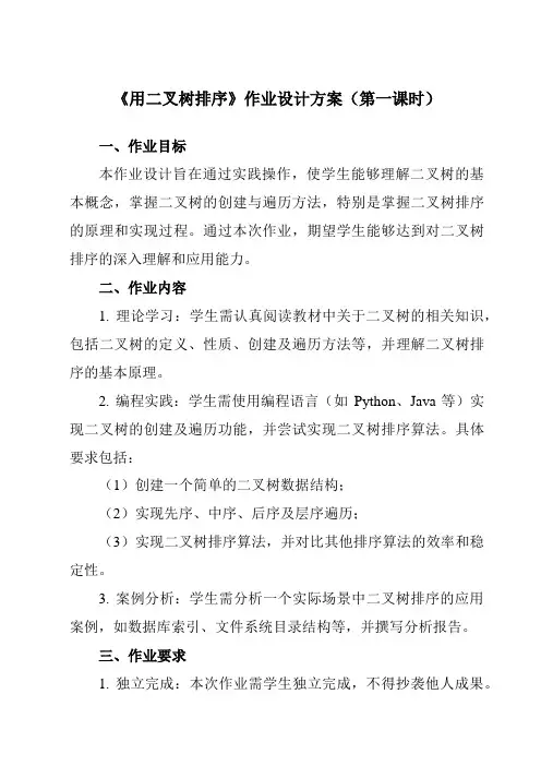 《6.2用二叉树排序》作业设计方案-高中信息技术教科版19选修性必修1