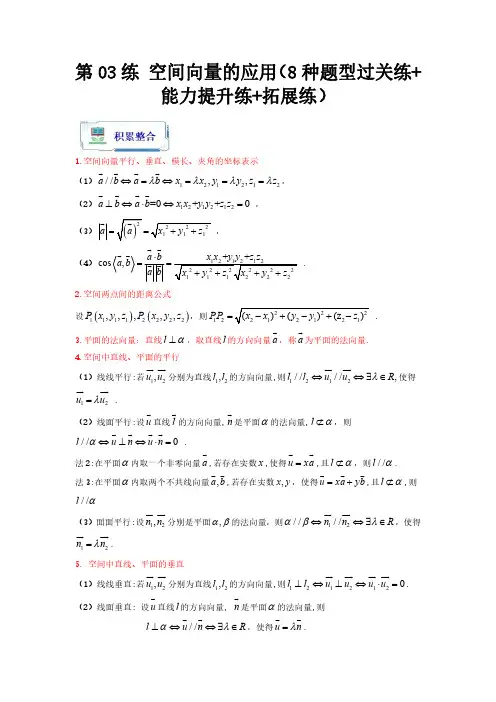 第03练 空间向量的应用(8种题型过关练+能力提升练+拓展练)(原卷版)