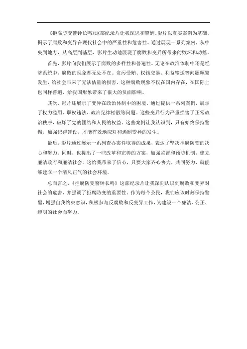《拒腐防变警钟长鸣》观后感